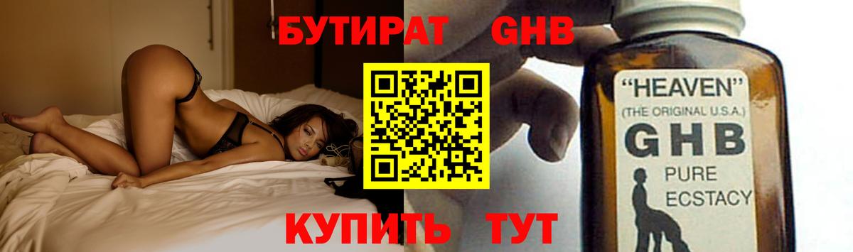БУТИРАТ оксибутират Миасс